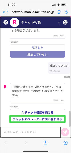 楽天モバイル　チャット　相談