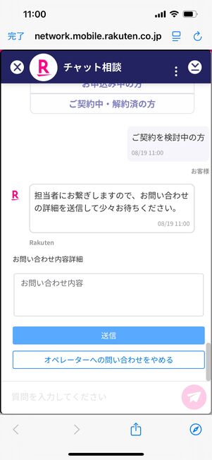 楽天モバイル　チャット　相談