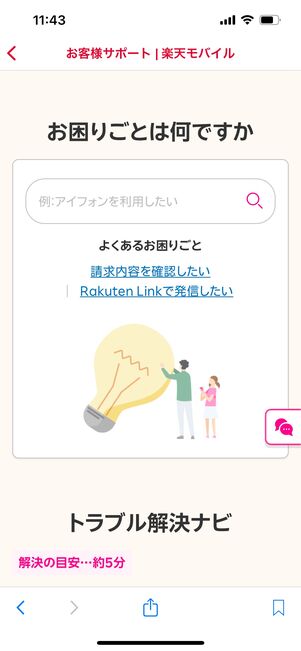 楽天モバイル　サポートページ
