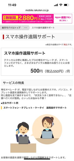 楽天モバイル　スマホ遠隔サポート
