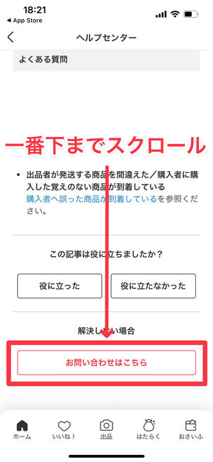 メルカリ　問い合わせ