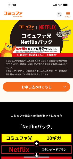 コミュファ光 Netflixパック