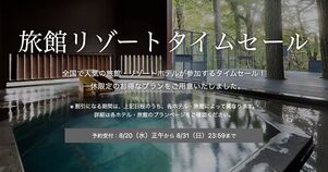 旅館リゾートタイムセール