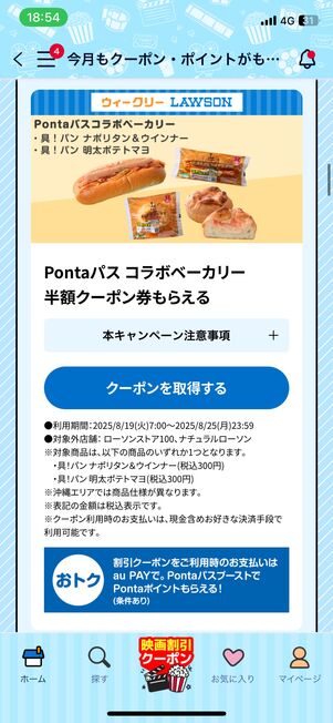 マチカフェコーヒーS無料引換券、Pontaパス コラボベーカリー半額クーポン券