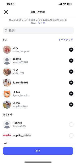 親しい友達リストの画面