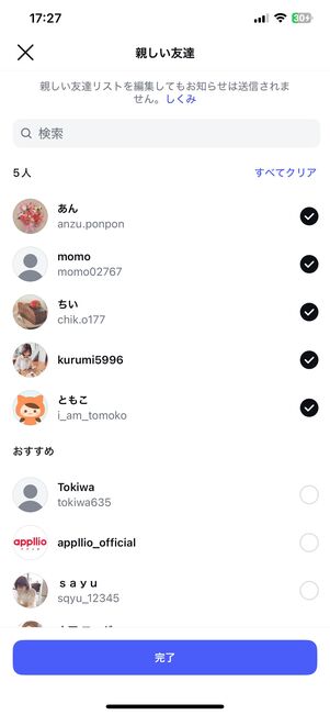 親しい友達リストに追加や削除をしても、相手に通知はされない