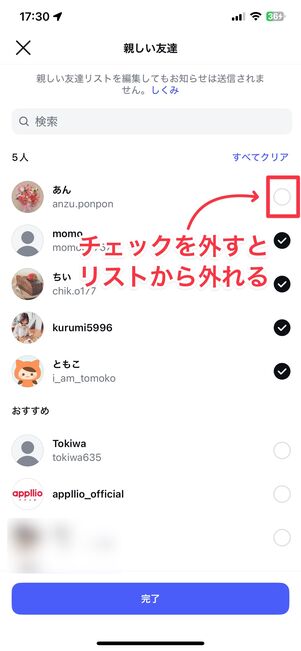 チェックを外すと、リストから削除できる