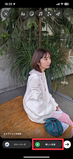 ストーリー作成画面で[親しい友達]をタップ