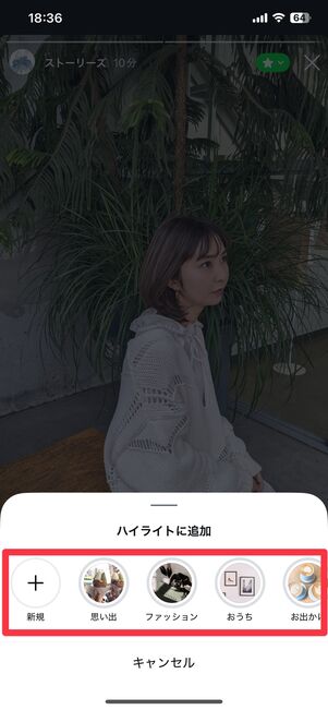 ハイライトに追加する