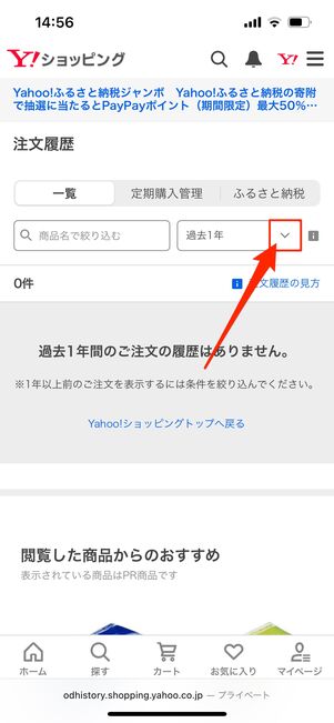過去の履歴　ヤフショ