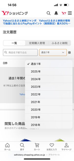 過去の履歴　ヤフショ