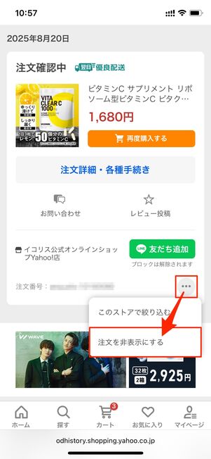 注文を非表示にする ヤフショ