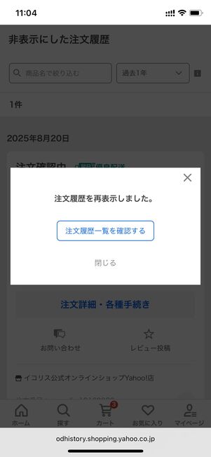 注文を再表示する ヤフショ