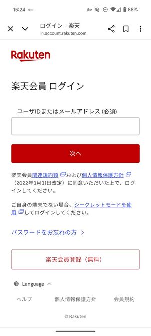 「Rakuten最強プラン」契約中の楽天IDでログインする