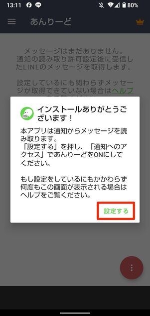 「あんりーど」の場合、初回起動時の画面から設定できる