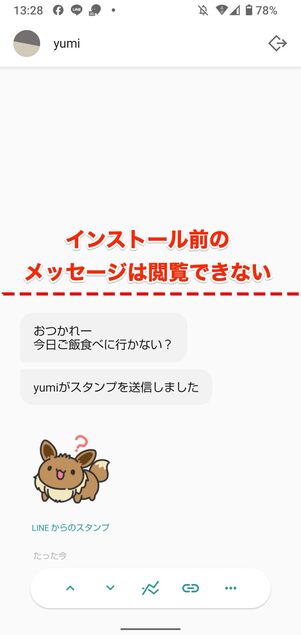 アプリ導入前のメッセージは見られない
