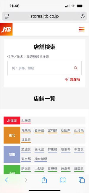 JTB 来店予約