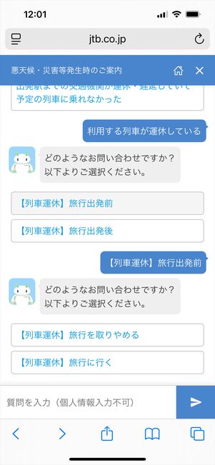 JTB 悪天候　問い合わせ