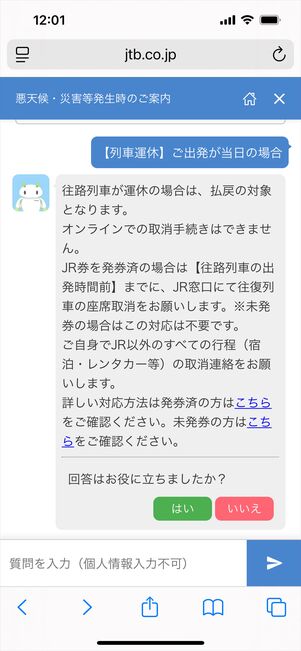 JTB 悪天候　問い合わせ