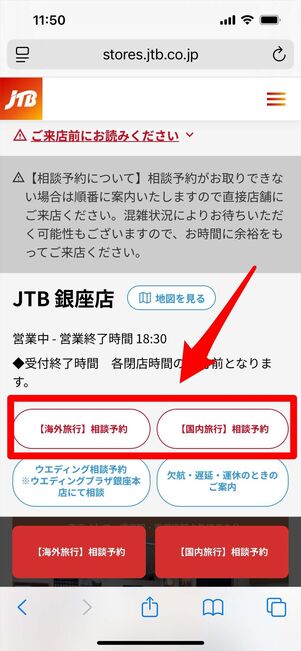 JTB 来店予約