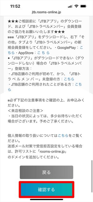JTB 来店予約