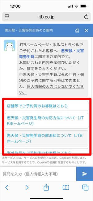 JTB 悪天候　問い合わせ