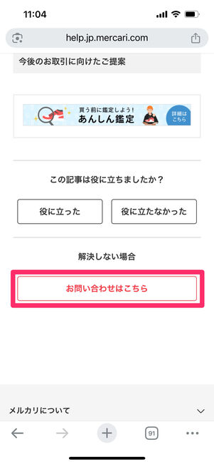 メルカリ　Web版　問い合わせ