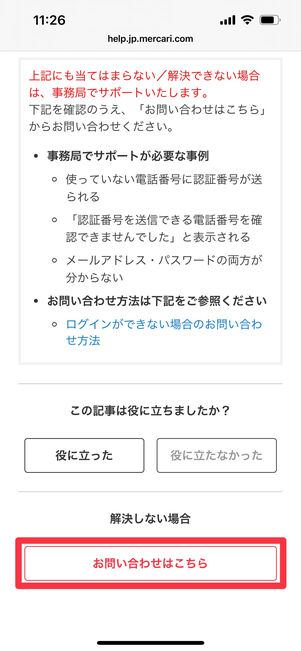 メルカリWeb版　問い合わせ　ログイン不可