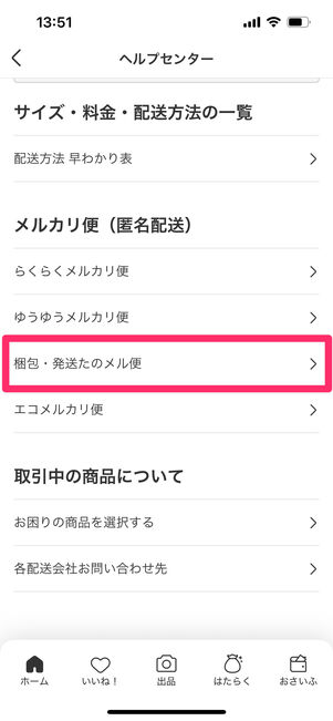 メルカリ　梱包・発送たのメル便
