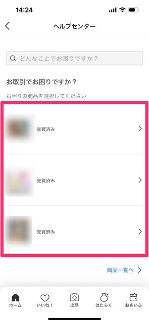 メルカリ　問い合わせ　商品選択