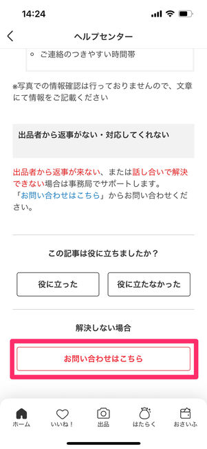 メルカリ　問い合わせ