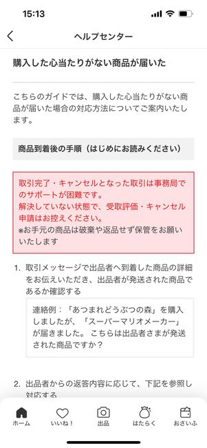 メルカリ　心当たりがない商品