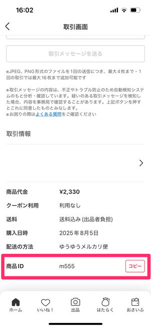 メルカリ　メール　商品ID