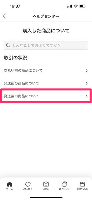 メルカリ　ヘルプセンター　商品の問題