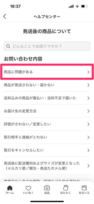 メルカリ　ヘルプセンター　商品の問題