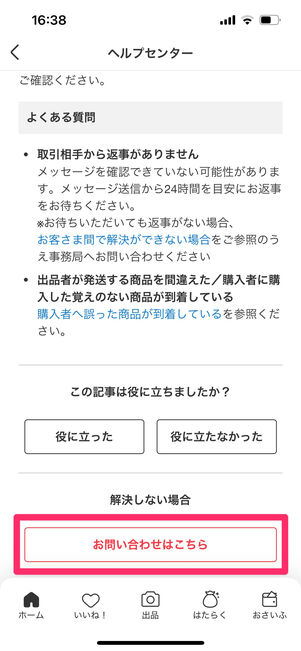 メルカリ　商品の問題　問い合わせ