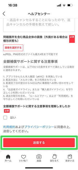 メルカリ　商品の問題　問い合わせ