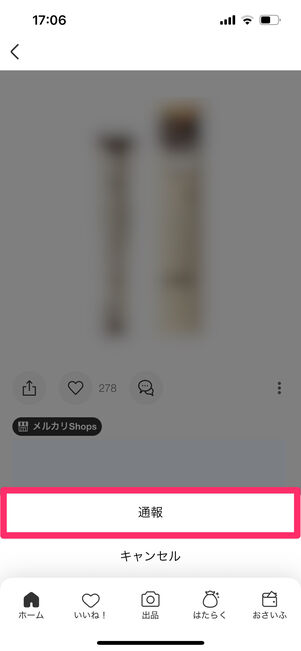 メルカリ　通報
