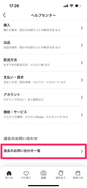 メルカリ　問い合わせ一覧