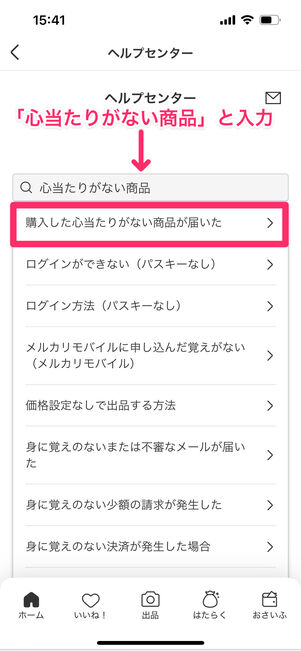 メルカリ　ヘルプセンター　心当たりがない商品