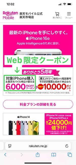 楽天モバイル 端末6000円OFFクーポン