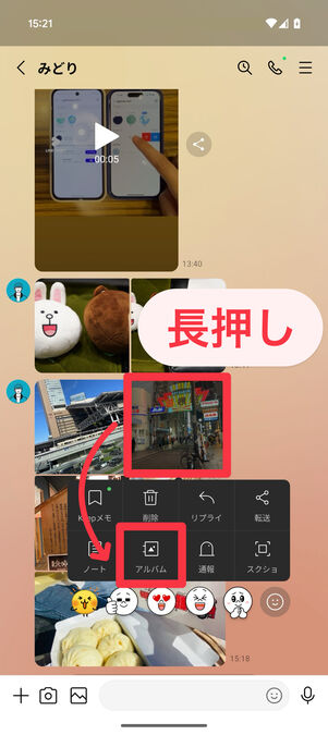 LINEアプリ（トークルーム）：アルバムに追加したい写真を1枚長押しし、表示された「アルバム」をタップ