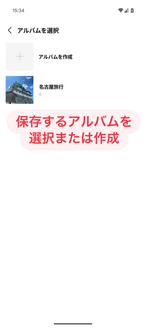 LINEアプリ（アルバム作成画面）：保存するアルバムを選択または作成