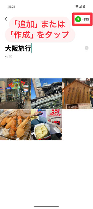 LINEアプリ（アルバム編集画面）：右上の「追加」または「作成」をタップ