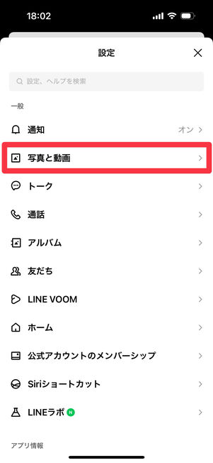 LINEアプリ：設定画面から「写真と動画」を選択