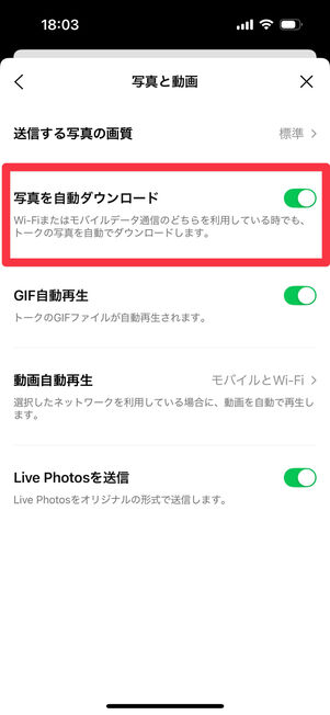 LINEアプリ（設定→写真と動画）：「写真を自動ダウンロード」をオンにする