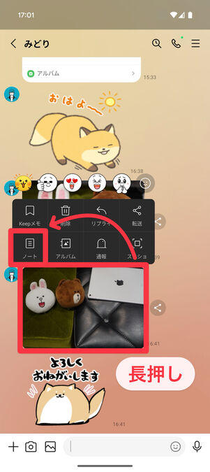 LINEアプリ（トークルーム）：ノートに追加したい画像を1枚長押しし、「ノート」を選択