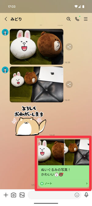 LINEアプリ（トークルーム）：作成したノートが送信された