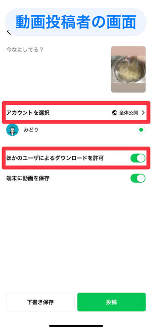 LINEアプリ（LINE VOOM投稿画面）：動画投稿時に「全体公開」かつ「ほかのユーザーによるダウンロードを許可」が設定されている必要がある
