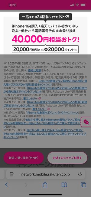 楽天モバイル iPhone 16e キャンペーン